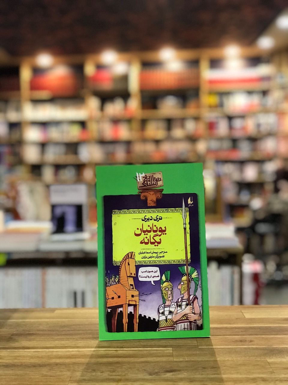 یونانیان یگانه