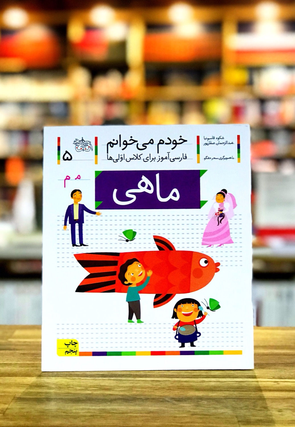 خودم می‌خوانم 5: ماهی