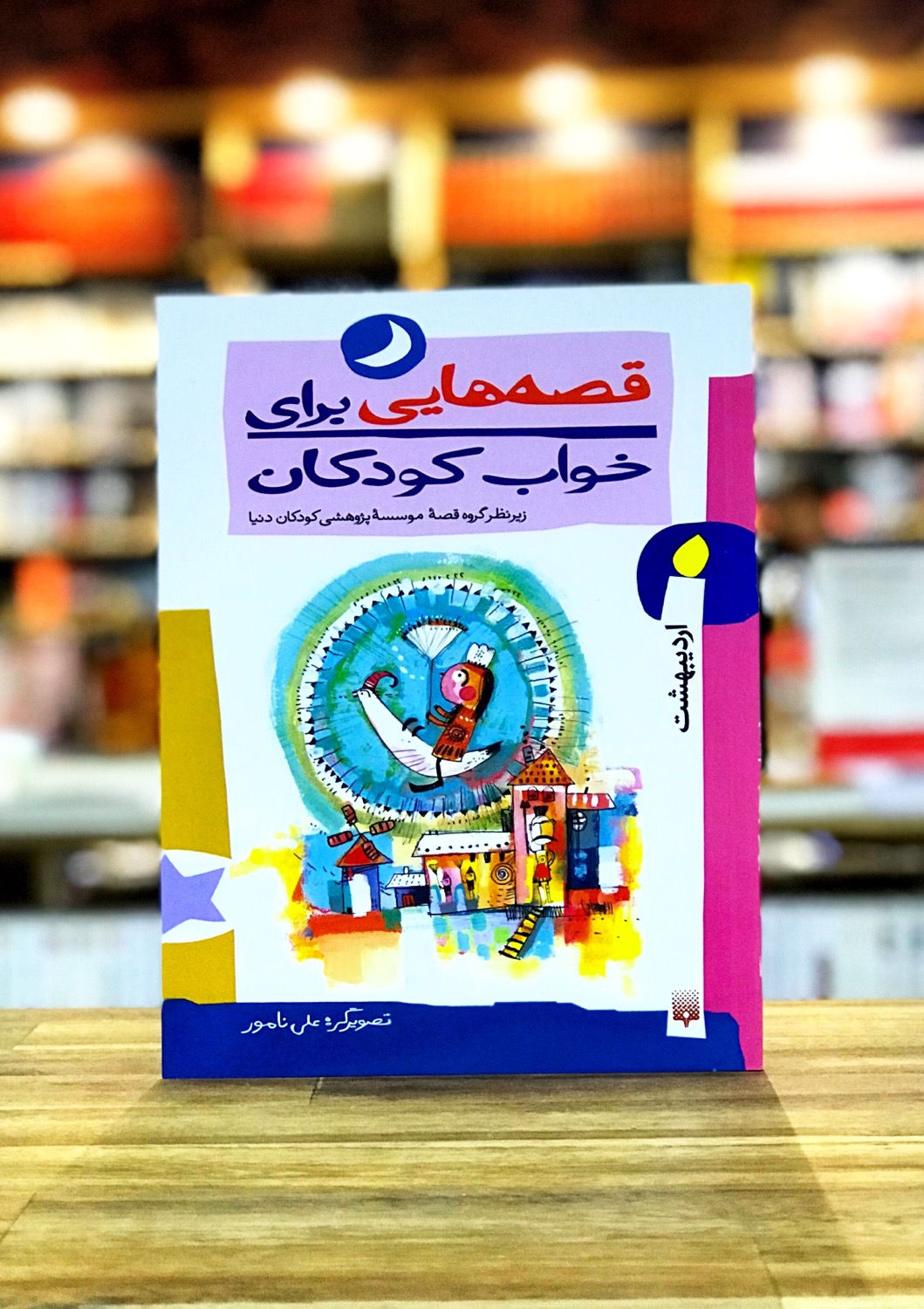 قصههایی برای خواب کودکان: اردیبهشت
