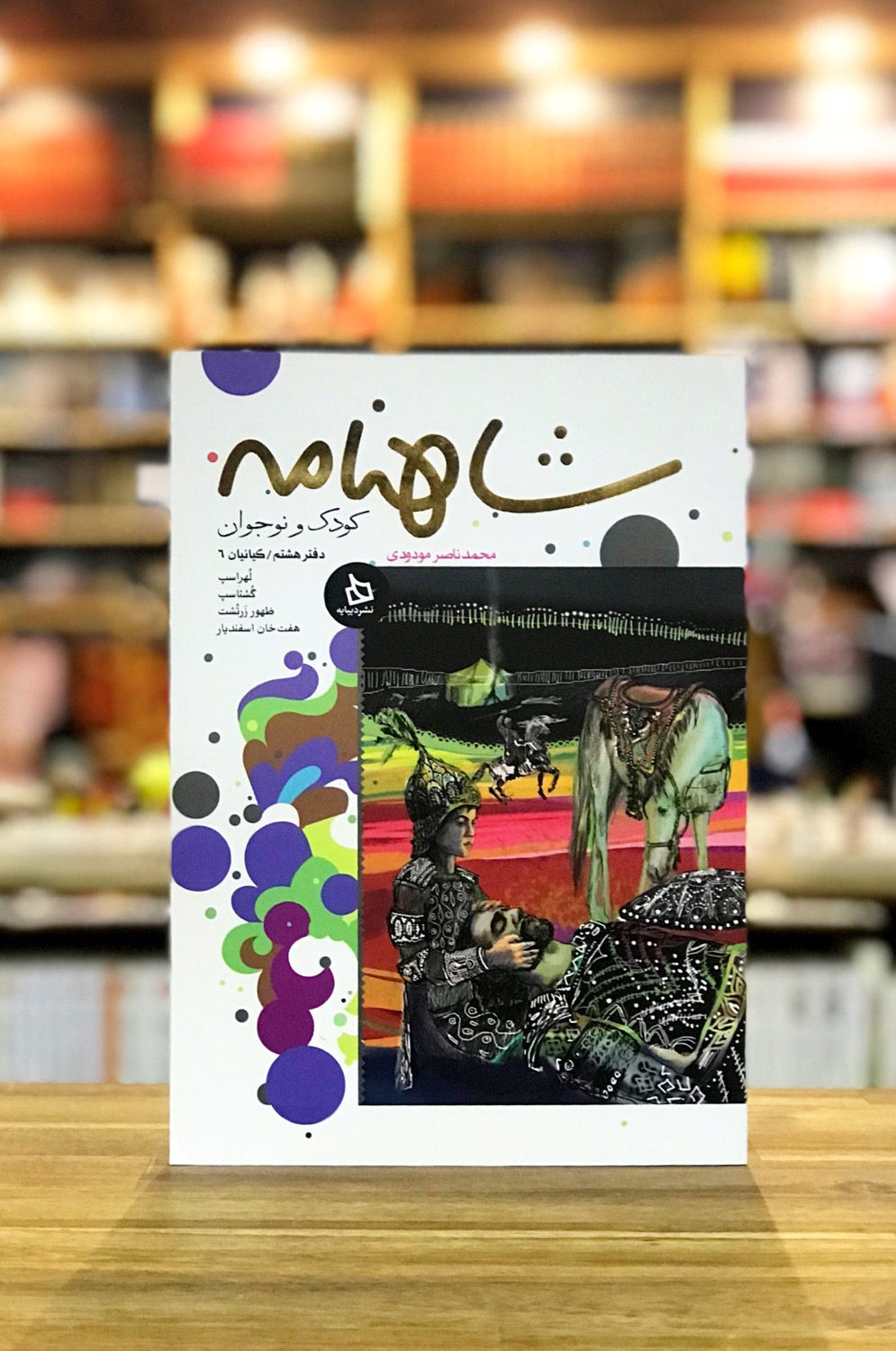 شاهنامه کودک و نوجوان دفتر هشتم