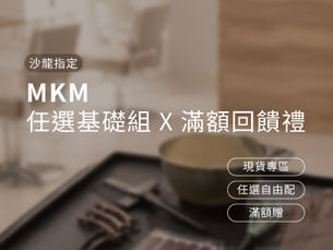【MKM】任選基礎組 X 滿額回饋禮