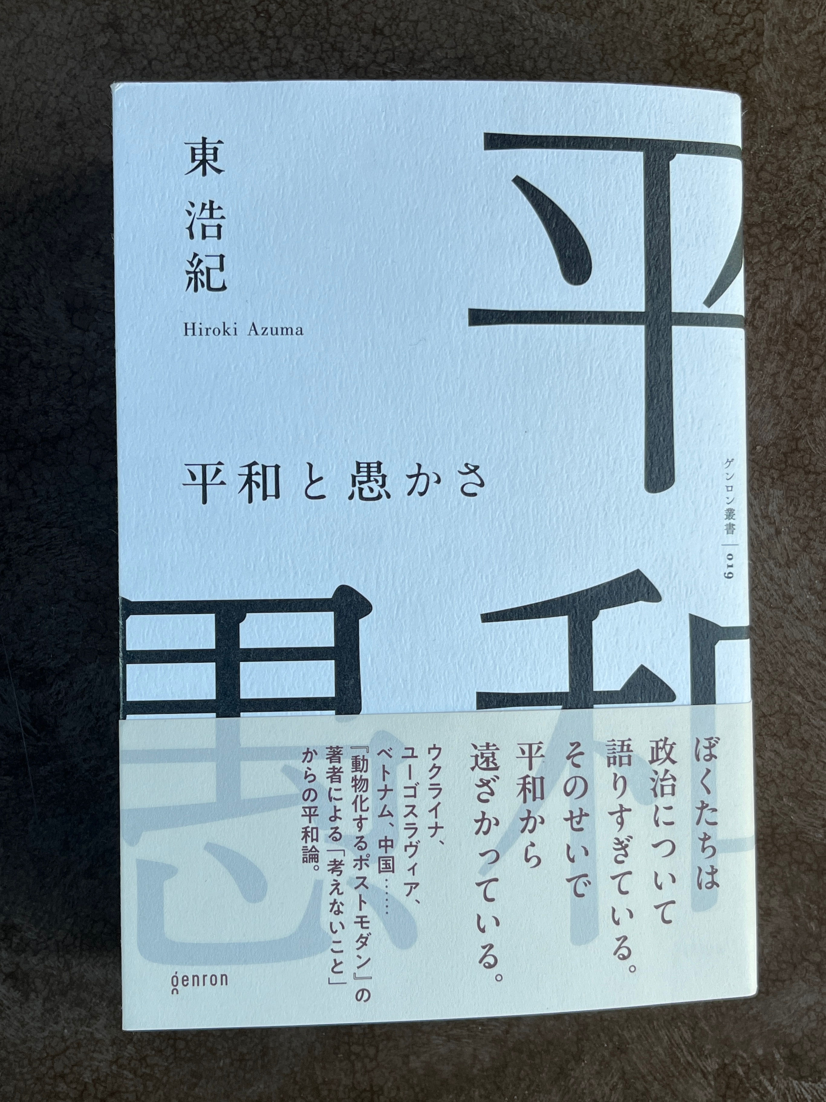 東浩紀『平和と愚かさ』