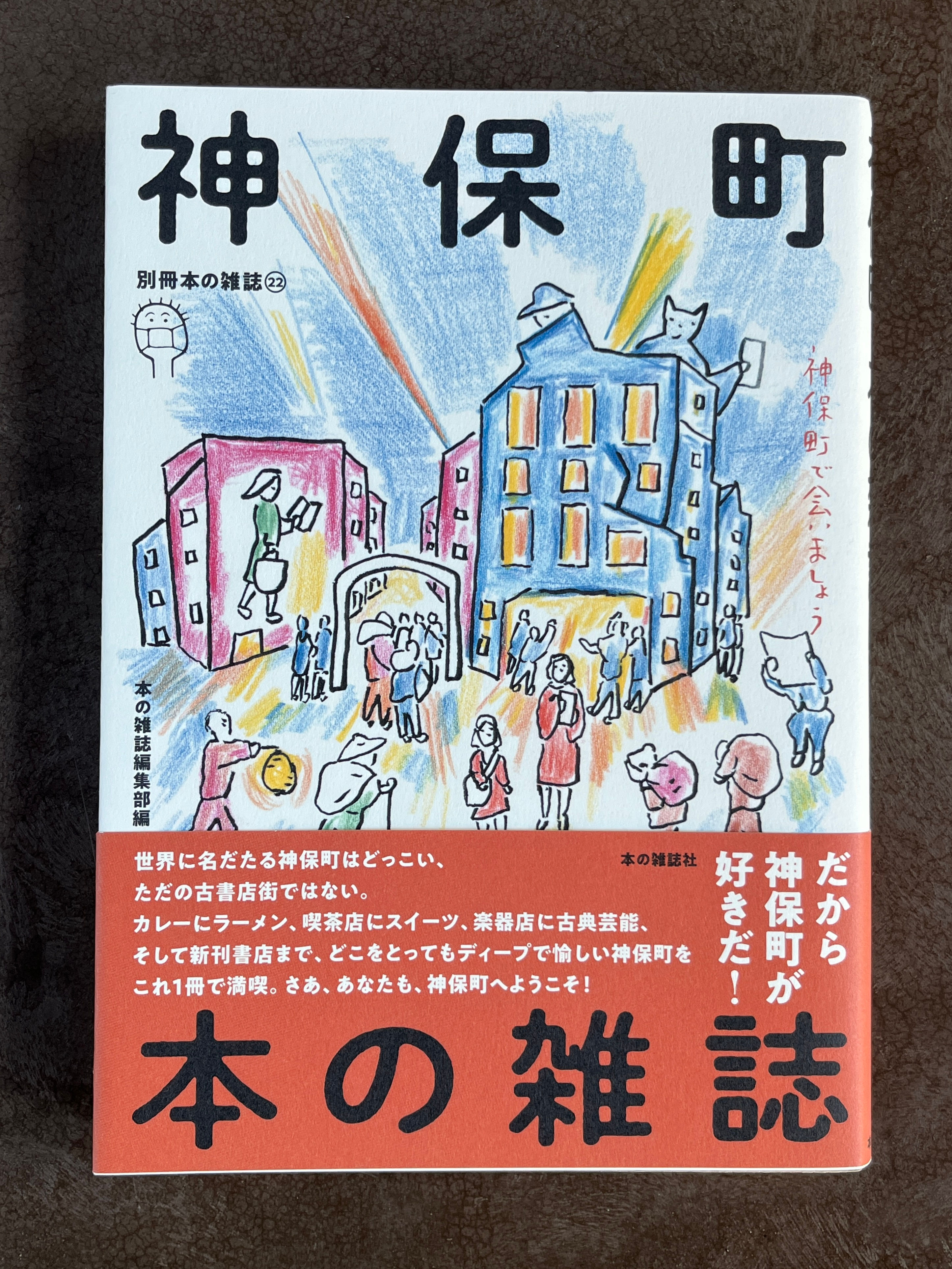 本の雑誌編集部編『神保町 本の雑誌』