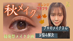 秋メイク　サムネイル.jpeg
