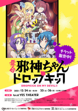 舞台邪神ちゃんドロップキック（再演）