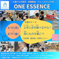 【ONE ESSENCE実験・探求教室】2026年4月の予定＆テーマです☆