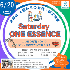 【Saturday ONE ESSENCE】6/20（土）10:00-15:30開講！