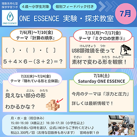 【ONE ESSENCE実験・探求教室】2026年7月の予定＆テーマです☆