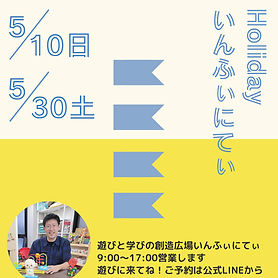 【5月】休日いんふぃにてぃのお知らせ♪ 5/10(日)、5/30(土) 9:00-17:00