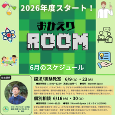 2026年度 おかえりROOMスタート！