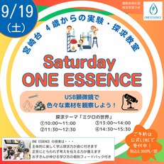 【Saturday ONE ESSENCE】9/19（土）10:00-15:30開講！