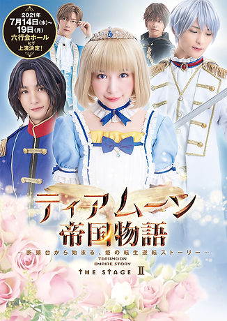 ティアステ2-1.jpg