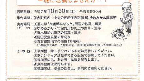 10月30日はボランティアの日！