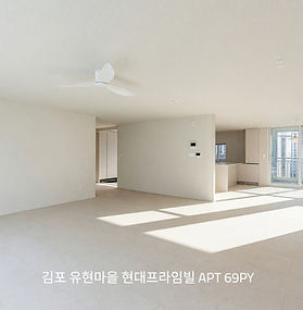 김포시 풍무동 유현마을 현대프라임빌 69평 인테리어