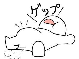 仰向けに寝たキャラクターが、お腹をふくらませながらげっぷとおならを同時にしている様子を描いたイラスト。お腹やお尻の周囲に動きを示す線が描かれ、コミカルに表現されている。