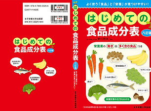 2022はじめての食品成分表カバー.jpg