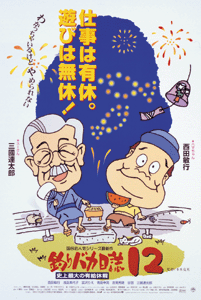 映画『釣りバカ日誌12』B全ポスター