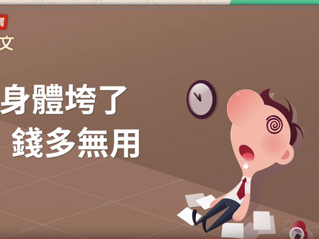 【胡乃文】身體太累了？青壯年「過勞死」危機 !  關鍵時刻救命穴位，一定要知道 (視頻)