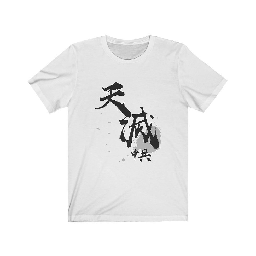 天滅中共T恤 男女通用款式