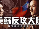【歷史翻案驚奇】台海49-79（下）：美蘇幫襯反攻大陸 國軍喋血泰緬海峽