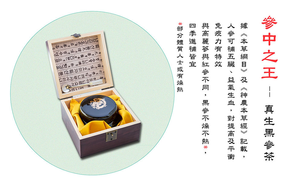 縮圖：參中之王 – 真生黑參粉末茶