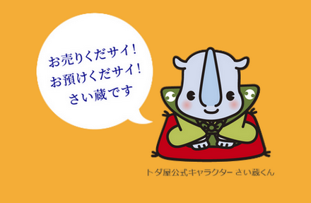 トダ屋公式キャラクター さい蔵くん