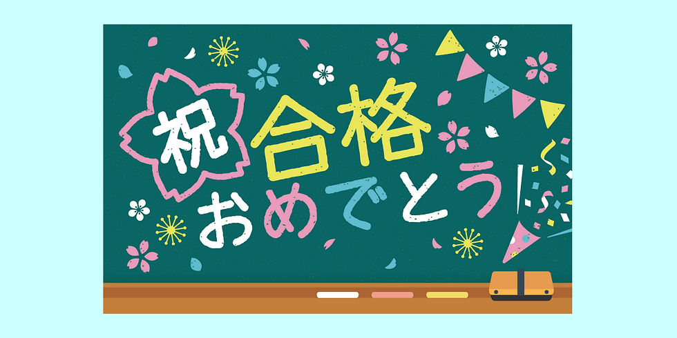 合格おめでとう