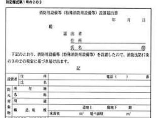 消防署への点検報告