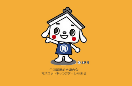 全国質屋組合連合会 加盟店