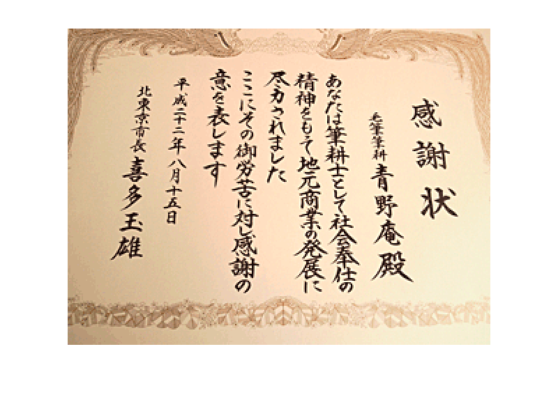 青野庵毛筆筆耕専門