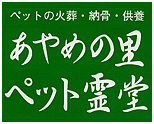 あやめの里ペット霊堂