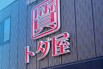 質トダ屋