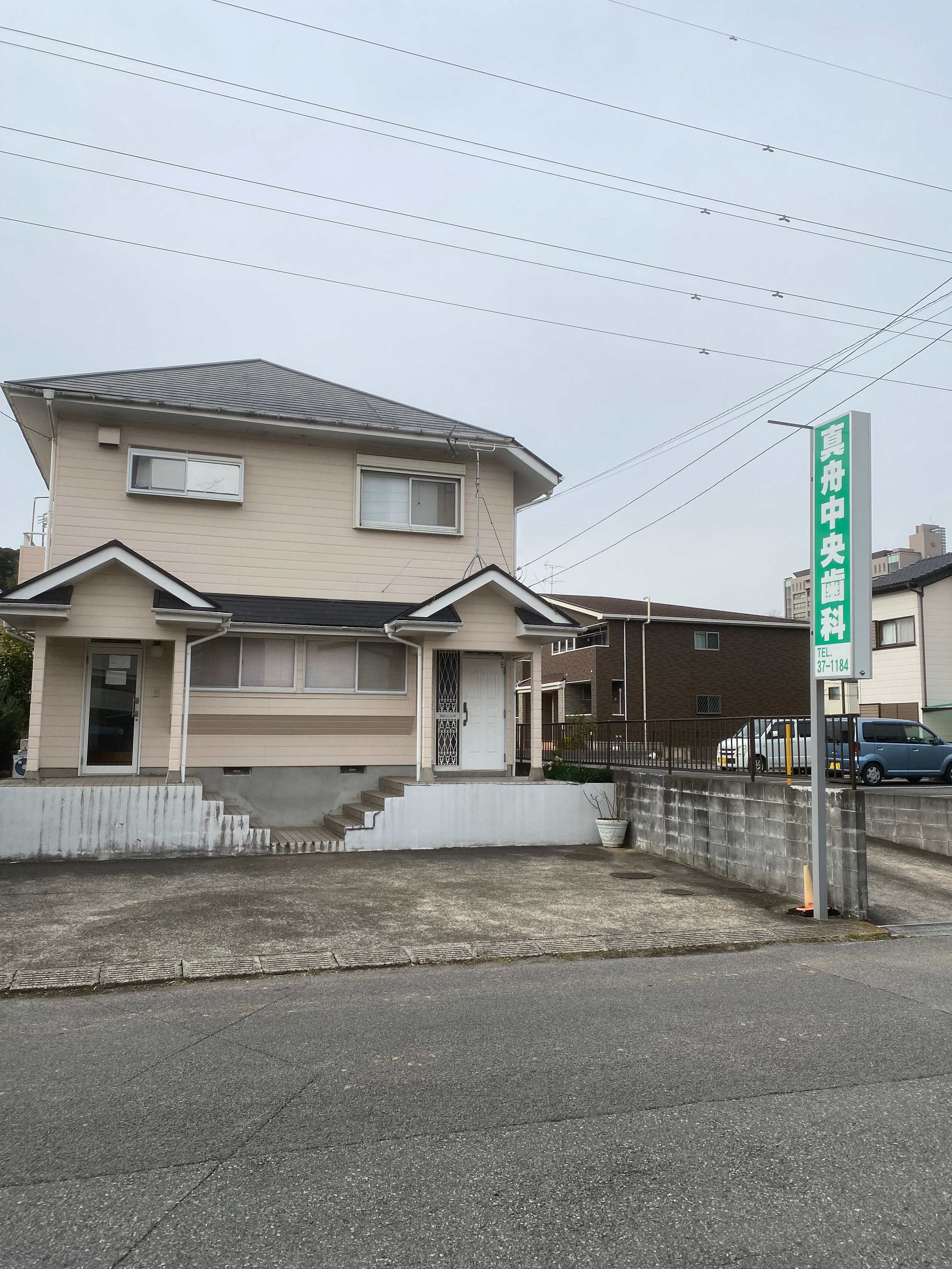 真舟中央歯科医院の外観