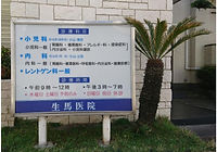 診療看板