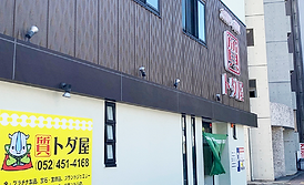 1948年創業、地域に根差した信頼