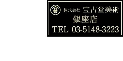 宝古堂美術銀座店 ロゴ