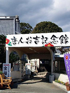 唐人お吉記念館