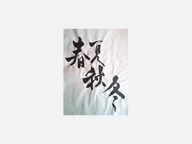 手書きの毛筆書きサービス