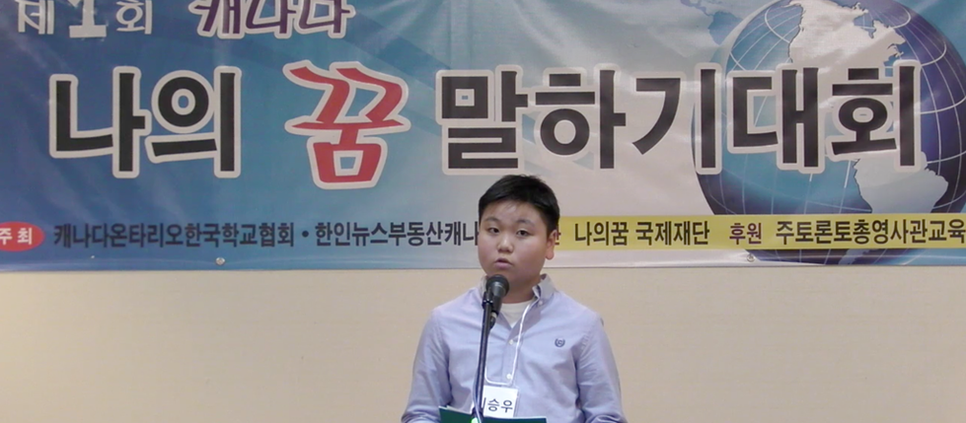 2014 나의꿈국제재단 캐나다 토론토 제1회 청소년 꿈 발표제전 동영상