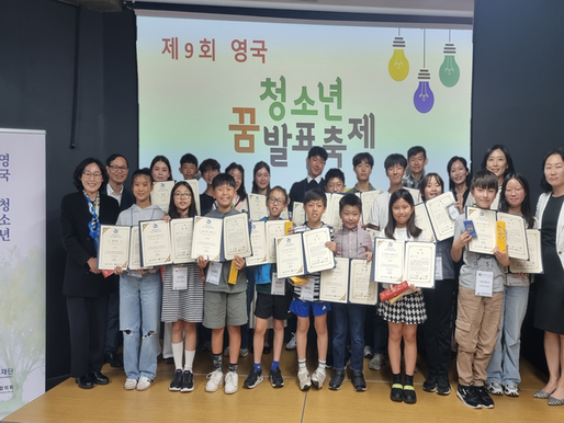 제9회 영국 <청소년꿈발표축제>, 미래를 향한 힘찬 발걸음