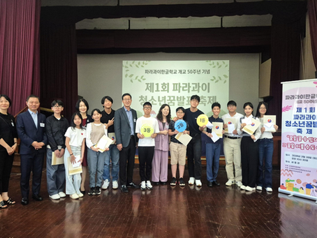 제1회 파라과이 청소년꿈발표축제