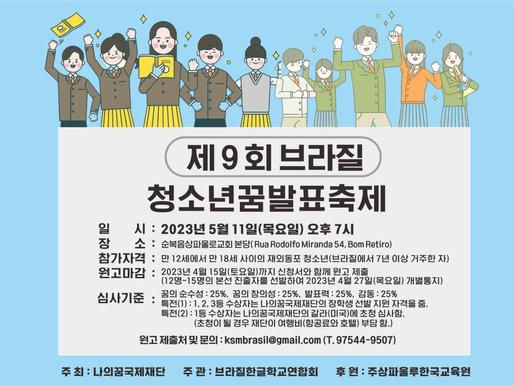 브라질 청소년꿈발표축제가 상파울루에서…. 김성민 브라질 지부장