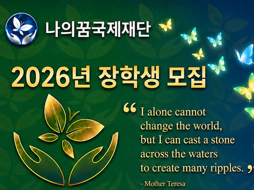 2026학년도 글로벌 장학생 선정 공고문