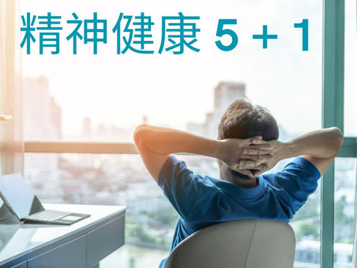 精神健康 5＋1