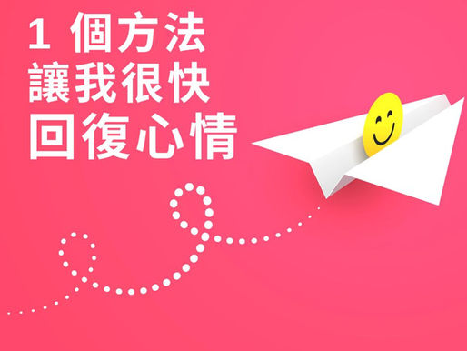 一個方法讓我很快回復心情