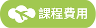 2025春師訓-title費用.png