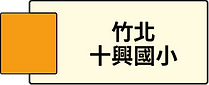新竹竹北十興國小.png