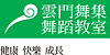雲門舞蹈教室