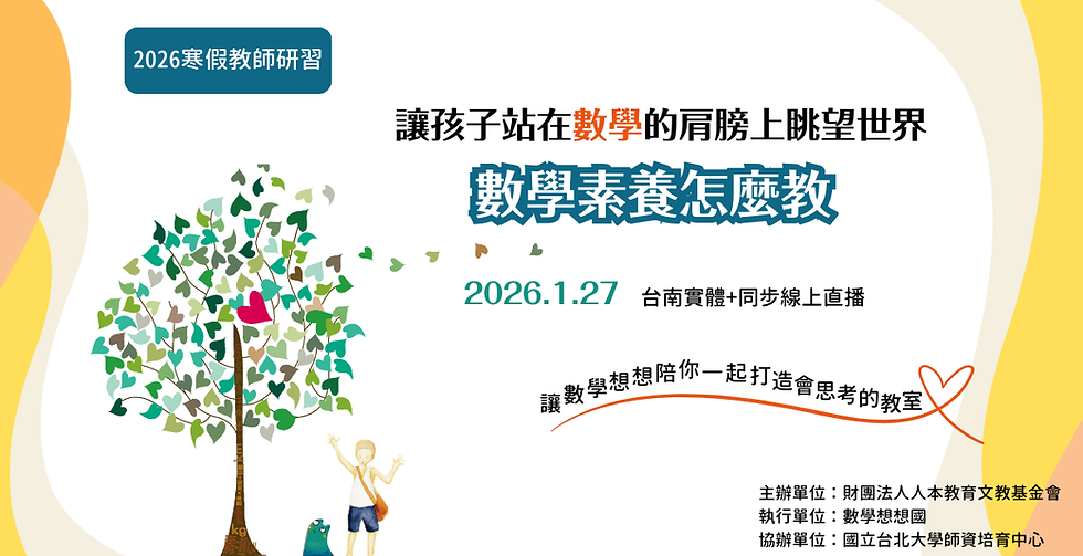 教師研習：數學素養怎麼教？