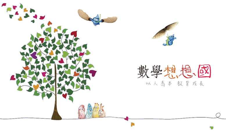 數學想想國 活化孩子的數學腦